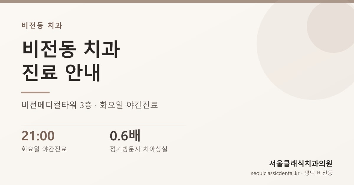 비전동 치과 안내 — 비전메디컬타워 서울클래식치과의원의 진료 과목 · 진료시간 · 주차