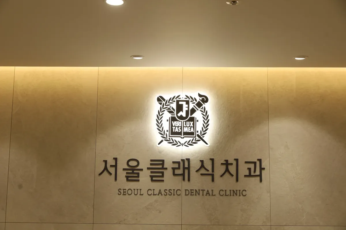 서울클래식치과의원 로고 벽 — 비전메디컬타워 3층