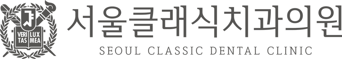 서울클래식치과의원 SEOUL CLASSIC DENTAL CLINIC