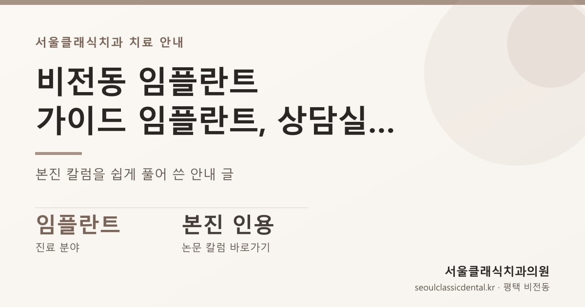 비전동 임플란트 — 가이드 임플란트, 상담실에서 환자가 묻는 순서대로 풀어 쓴 안내
