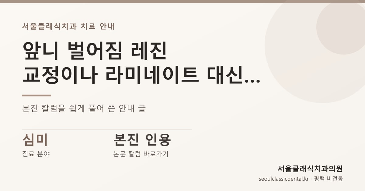 앞니 벌어짐 레진 — 교정이나 라미네이트 대신 레진으로 메울 수 있는 틈과 어려운 틈