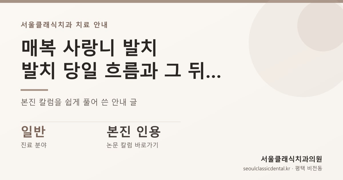 매복 사랑니 발치 — 발치 당일 흐름과 그 뒤 일주일, 미리 알면 덜 긴장되는 것들