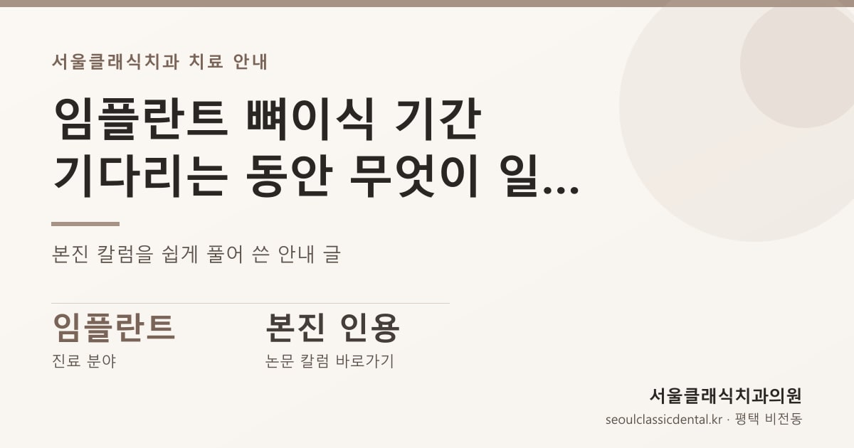 임플란트 뼈이식 기간 — 기다리는 동안 무엇이 일어나는지, 상담 전에 알아둘 것