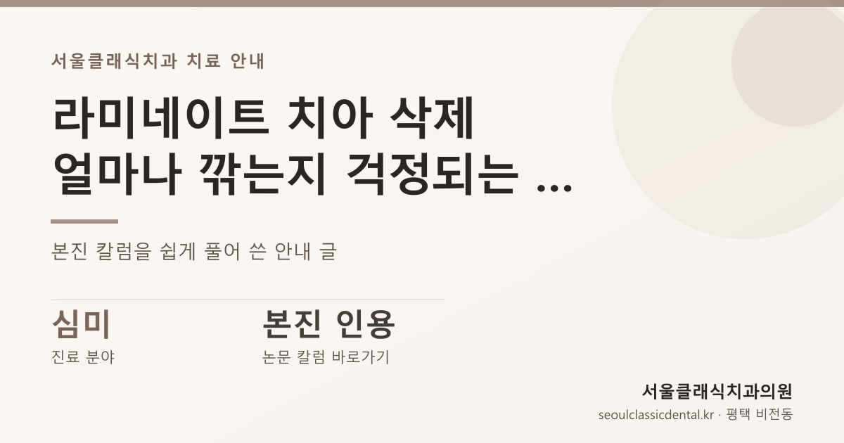 라미네이트 치아 삭제 — 얼마나 깎는지 걱정되는 분을 위한 상담 전 안내