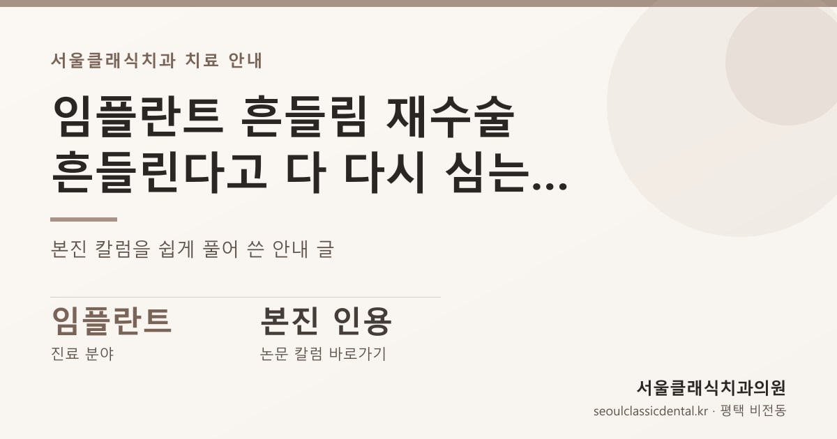임플란트 흔들림 재수술 — 흔들린다고 다 다시 심는 것은 아니라는 이야기 — 요약 카드