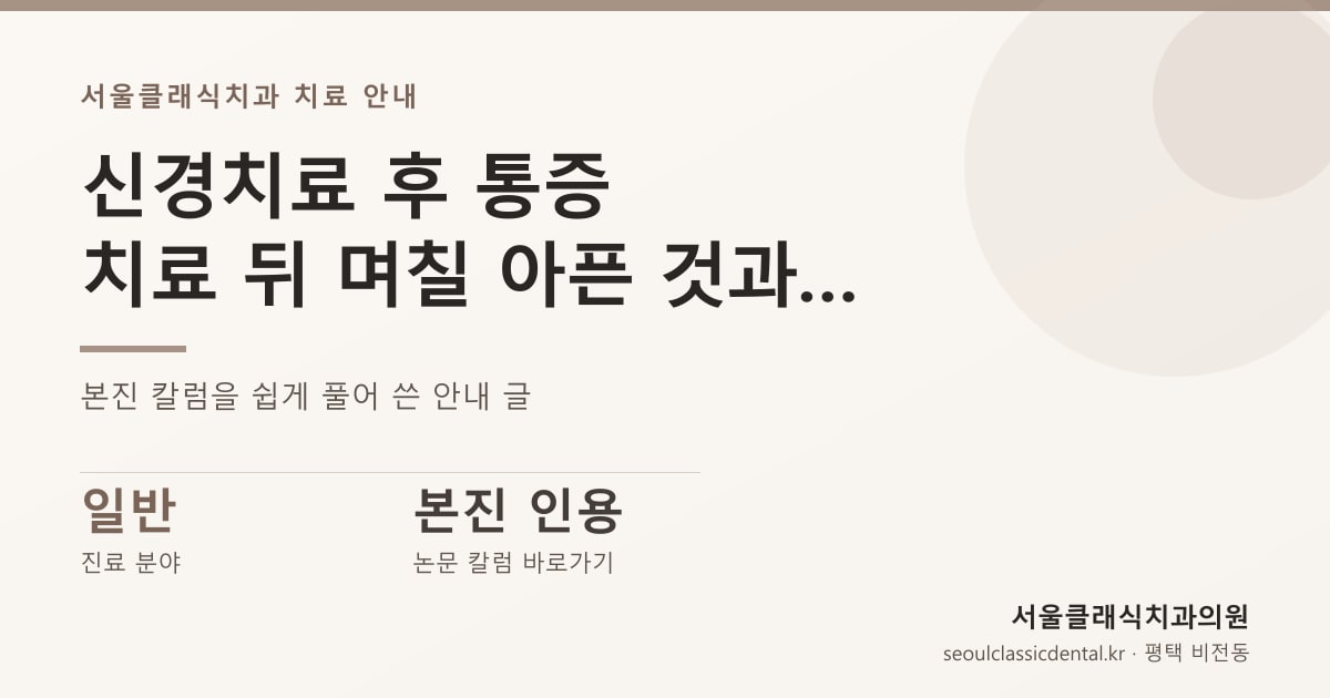 신경치료 후 통증 — 치료 뒤 며칠 아픈 것과 다시 봐야 하는 아픔을 구분하는 법 — 요약 카드