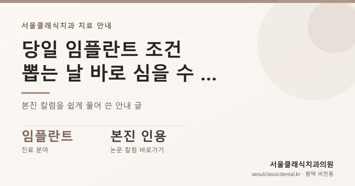 당일 임플란트 조건 — 뽑는 날 바로 심을 수 있는 자리와 기다려야 하는 자리