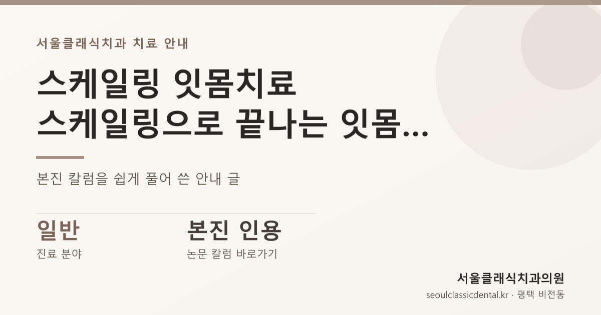 스케일링 잇몸치료 — 스케일링으로 끝나는 잇몸과 치주치료가 더 필요한 잇몸의 차이