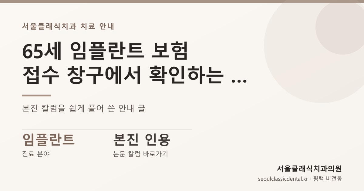 65세 임플란트 보험 — 접수 창구에서 확인하는 조건 다섯 가지와 가져갈 것