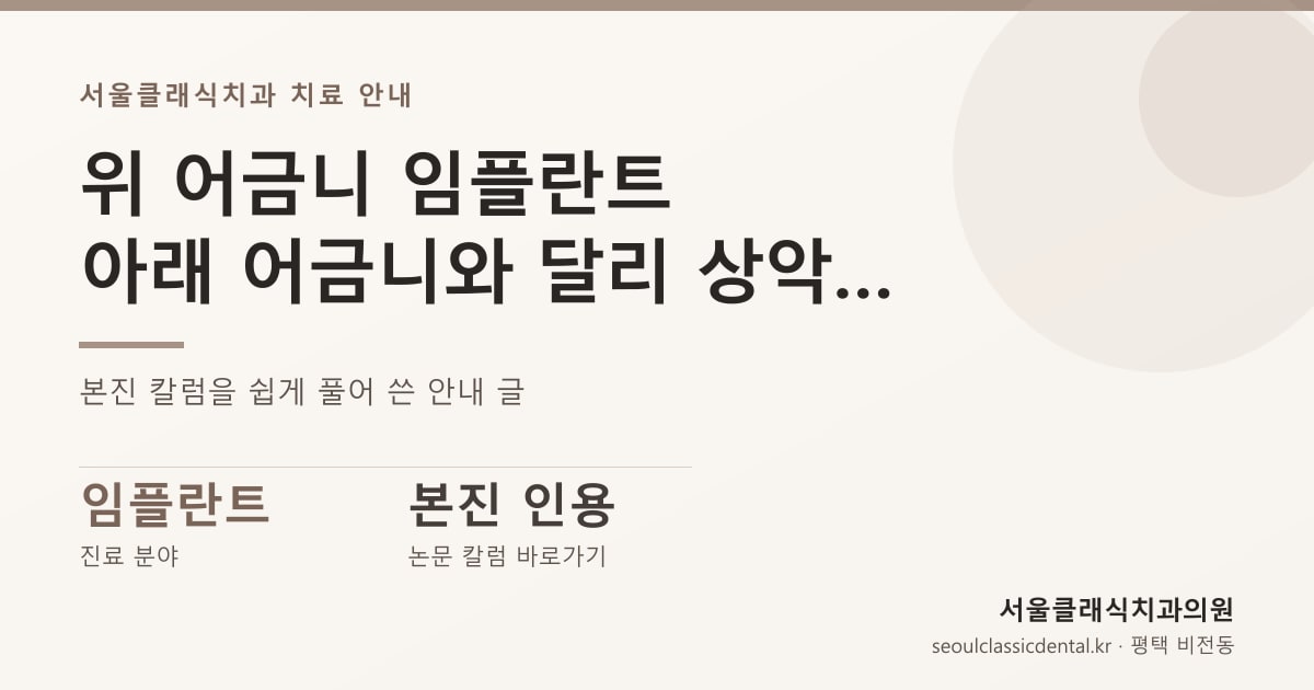 위 어금니 임플란트 — 아래 어금니와 달리 상악동부터 확인하는 이유를 쉬운 말로