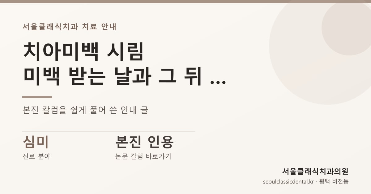 치아미백 시림 — 미백 받는 날과 그 뒤 며칠, 시린 느낌을 줄이는 생활 수칙